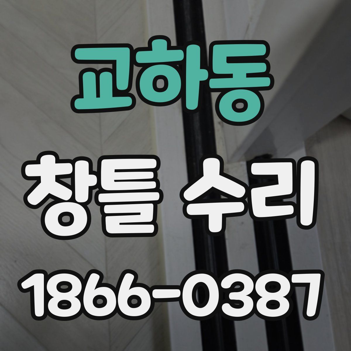 교하동 창틀 수리