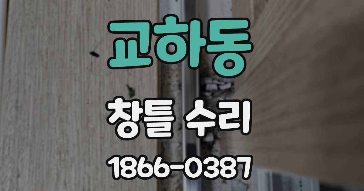 교하동 창틀 수리