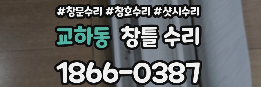 교하동 창틀 수리