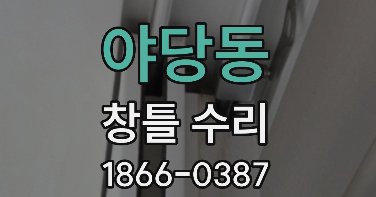 야당동 창틀 수리