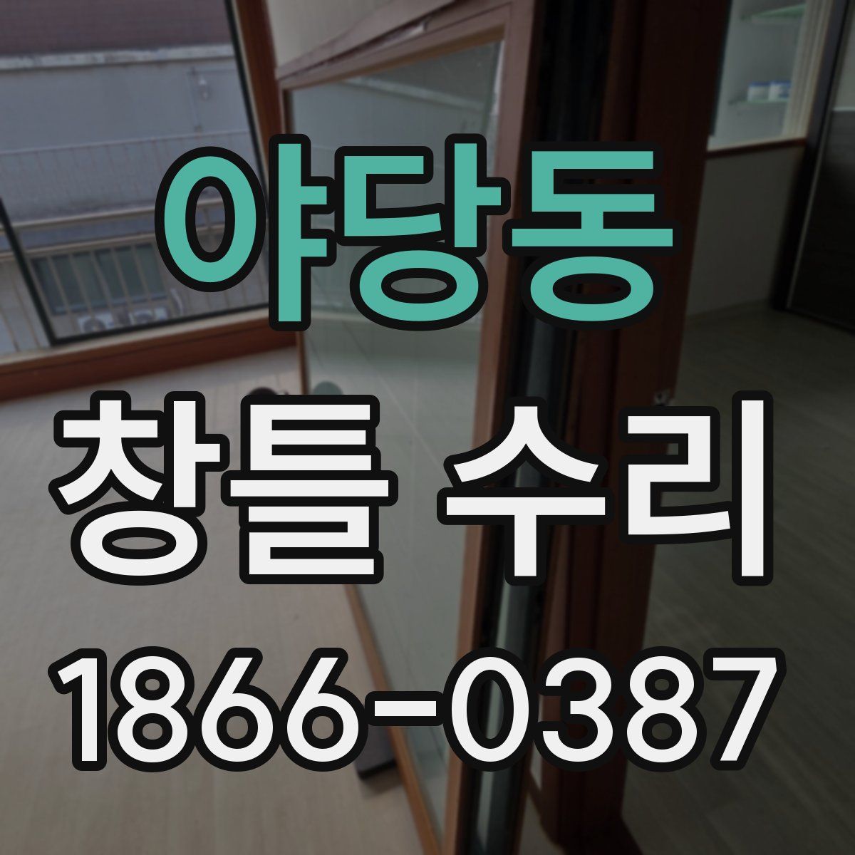 야당동 창틀 수리