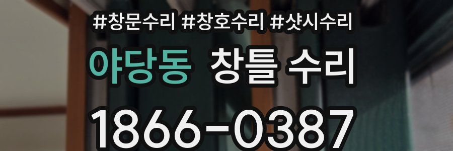 야당동 창틀 수리