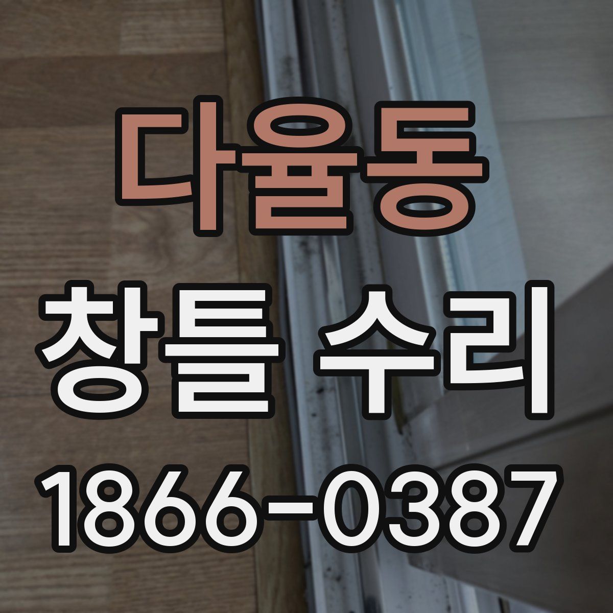 다율동 창틀 수리