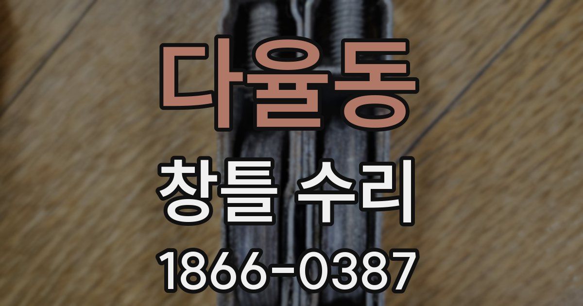 다율동 창틀 수리