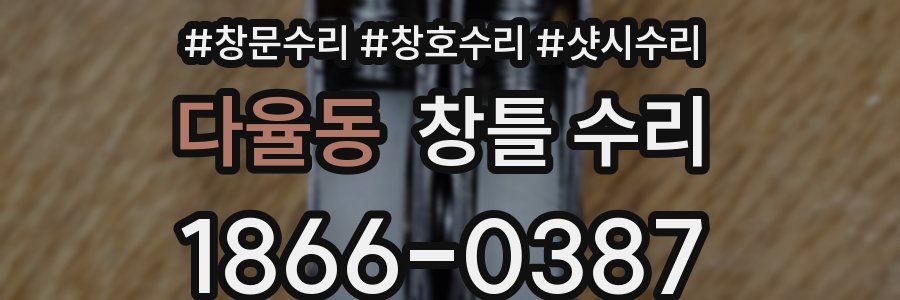 다율동 창틀 수리