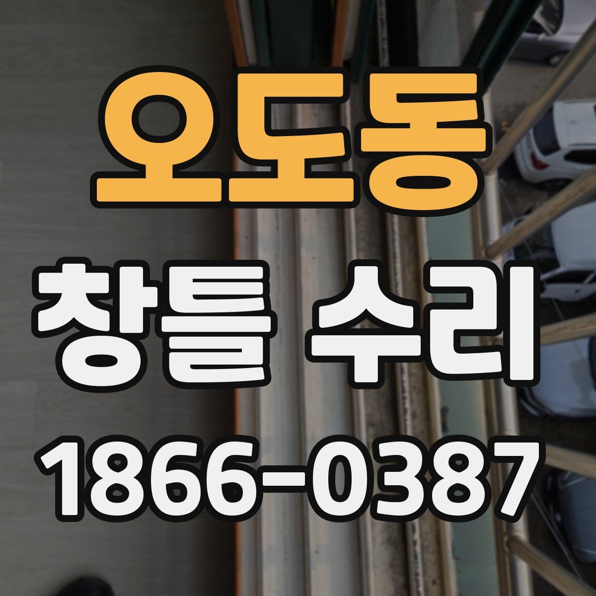 오도동 창틀 수리