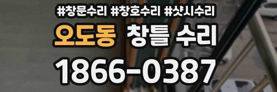 오도동 창틀 수리