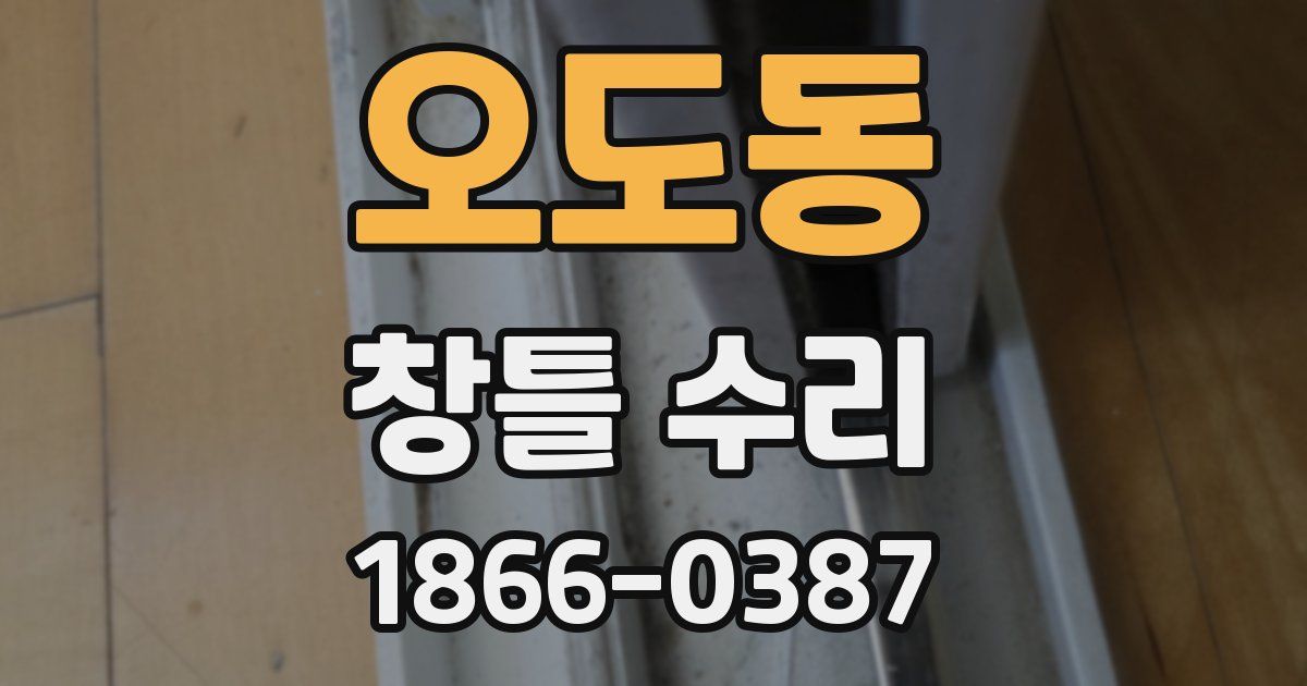 오도동 창틀 수리