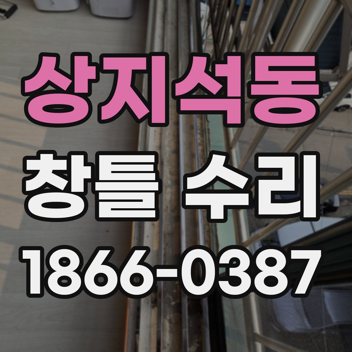 상지석동 창틀 수리