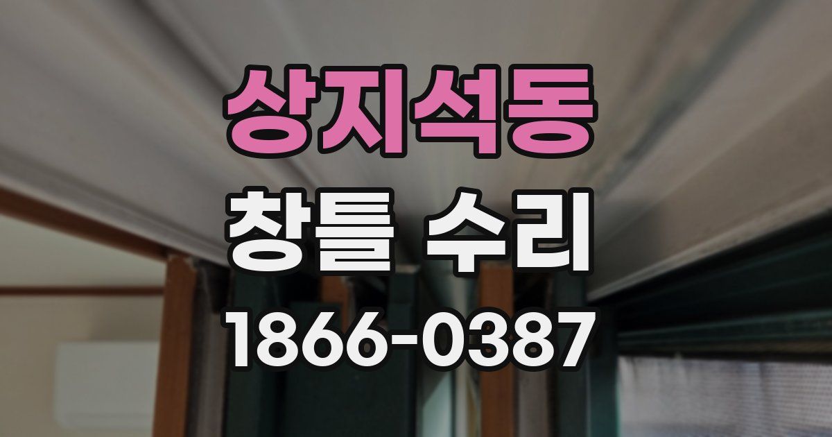 상지석동 창틀 수리