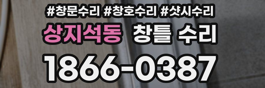 상지석동 창틀 수리