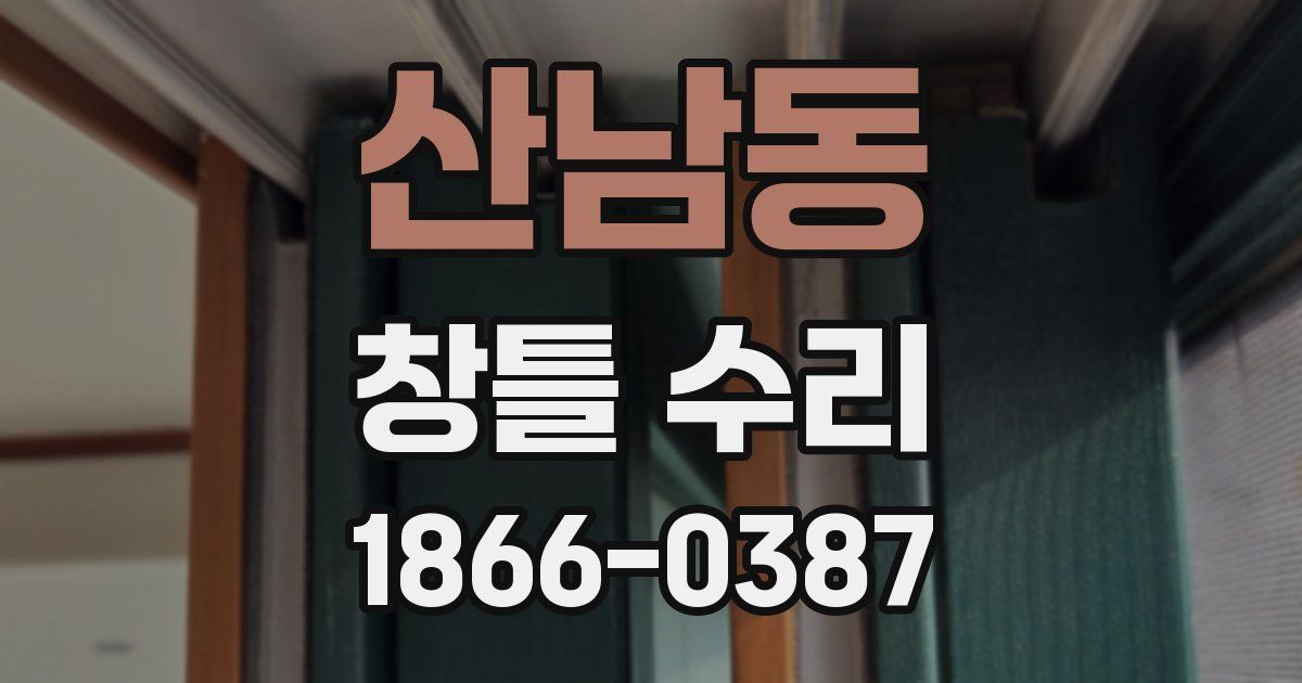 산남동 창틀 수리