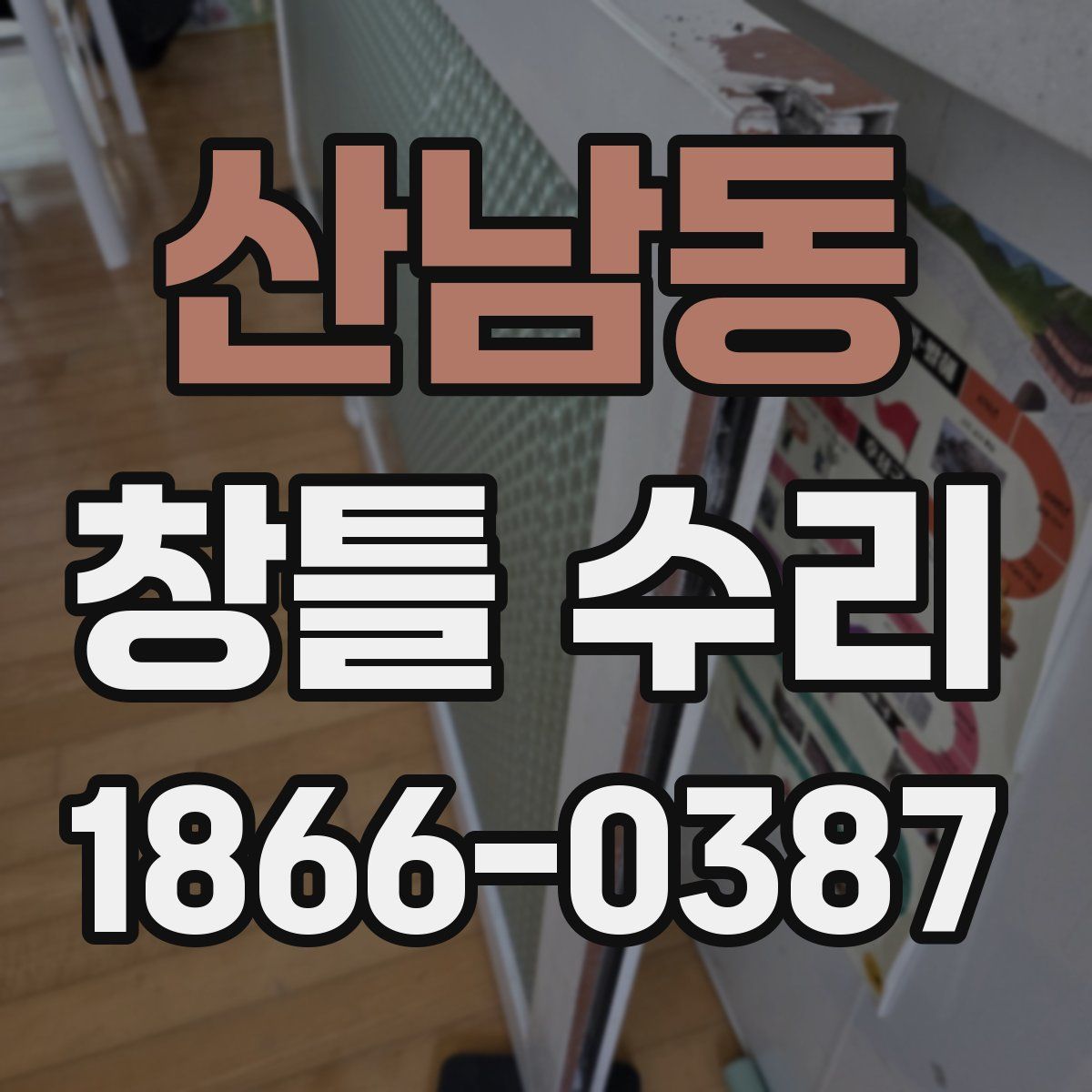 산남동 창틀 수리