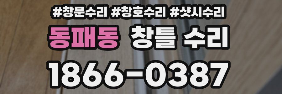 동패동 창틀 수리
