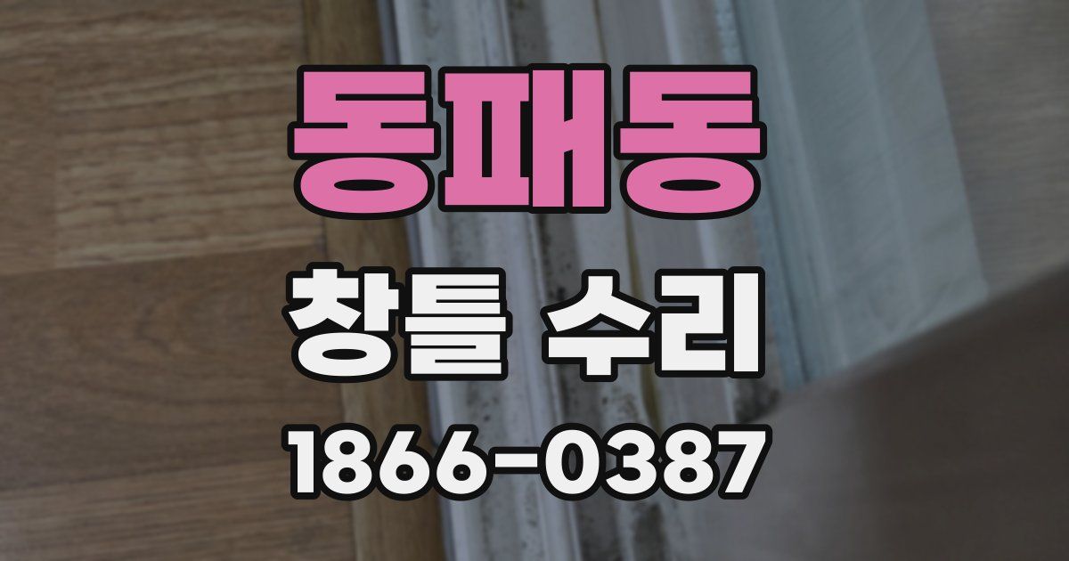 동패동 창틀 수리