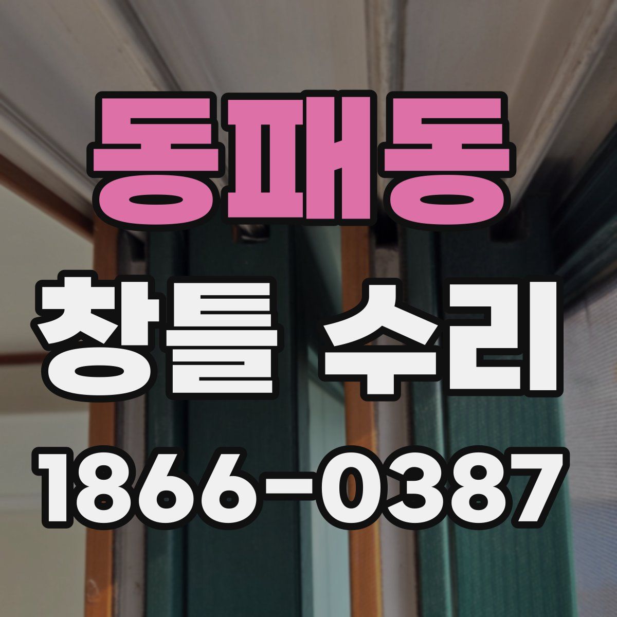 동패동 창틀 수리
