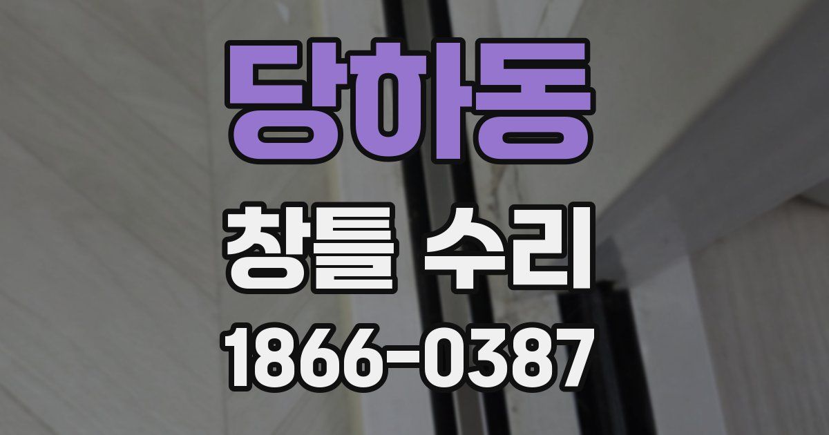 당하동 창틀 수리