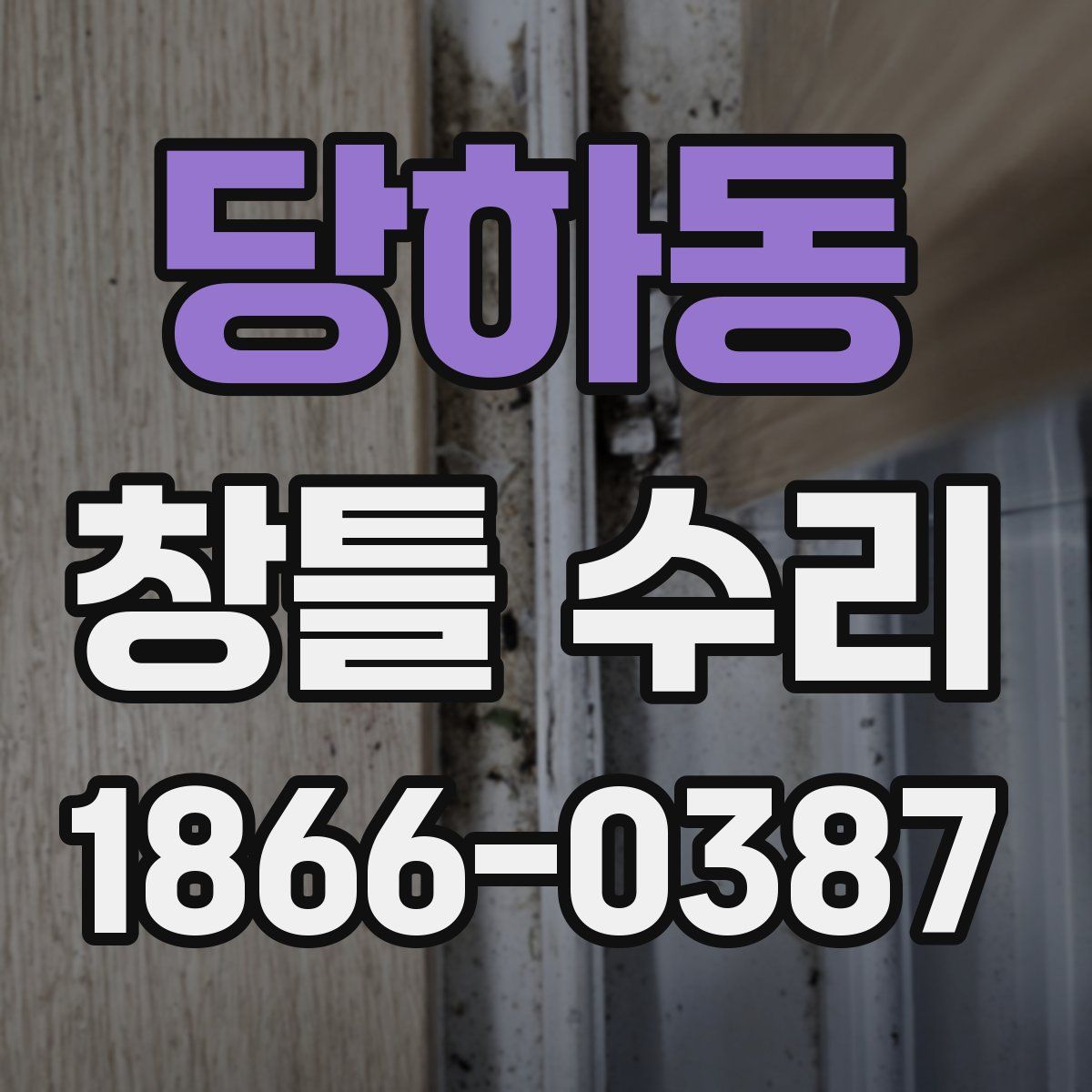당하동 창틀 수리