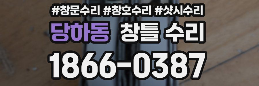 당하동 창틀 수리