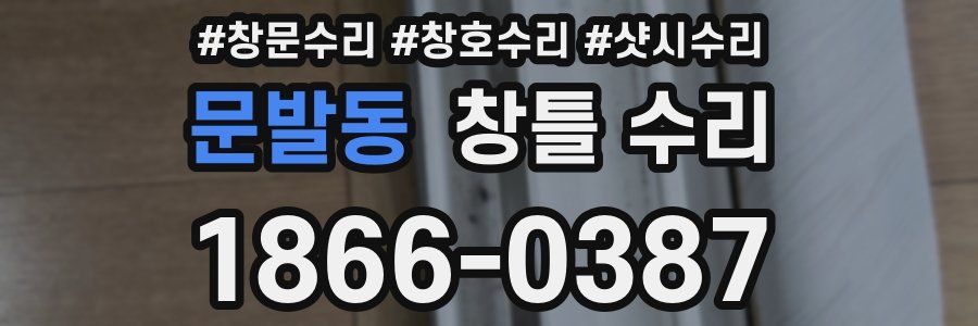 문발동 창틀 수리