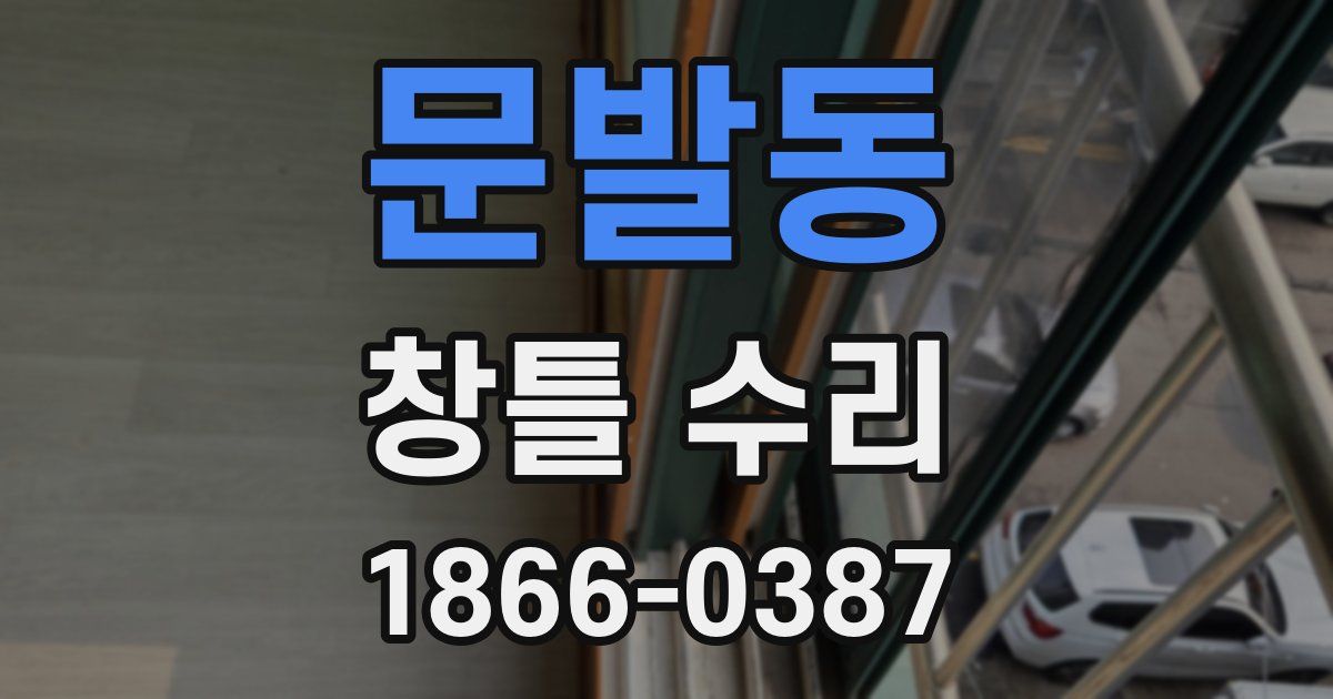 문발동 창틀 수리