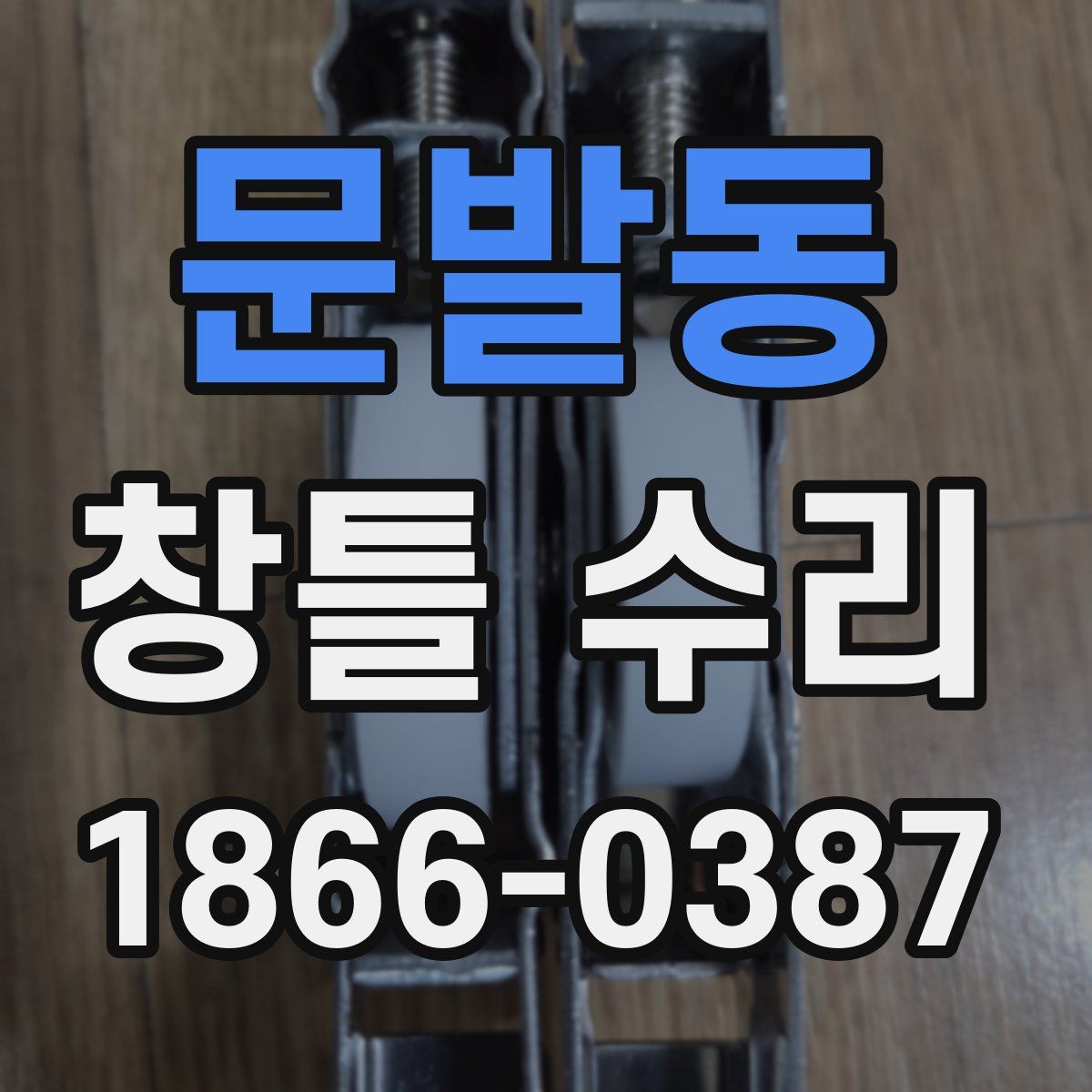 문발동 창틀 수리