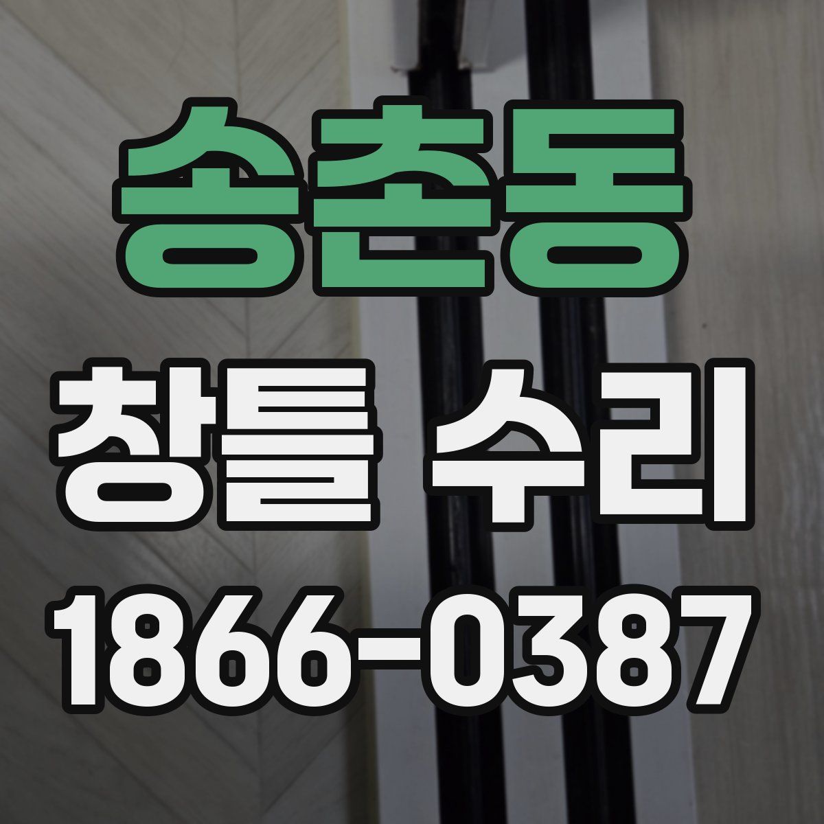 송촌동 창틀 수리