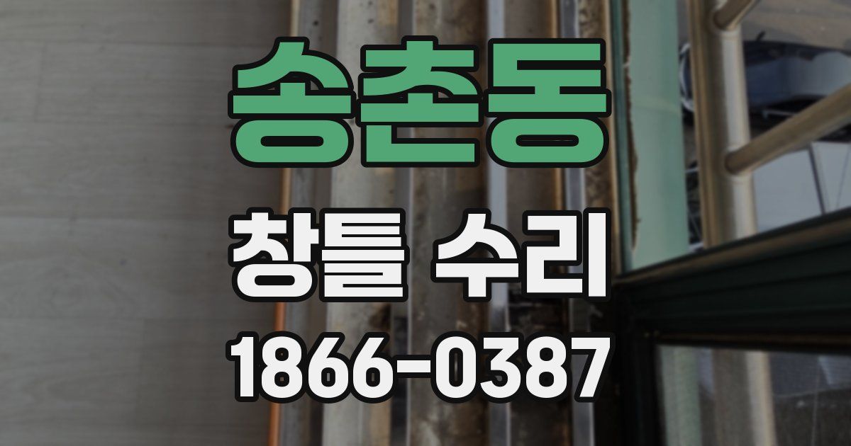 송촌동 창틀 수리