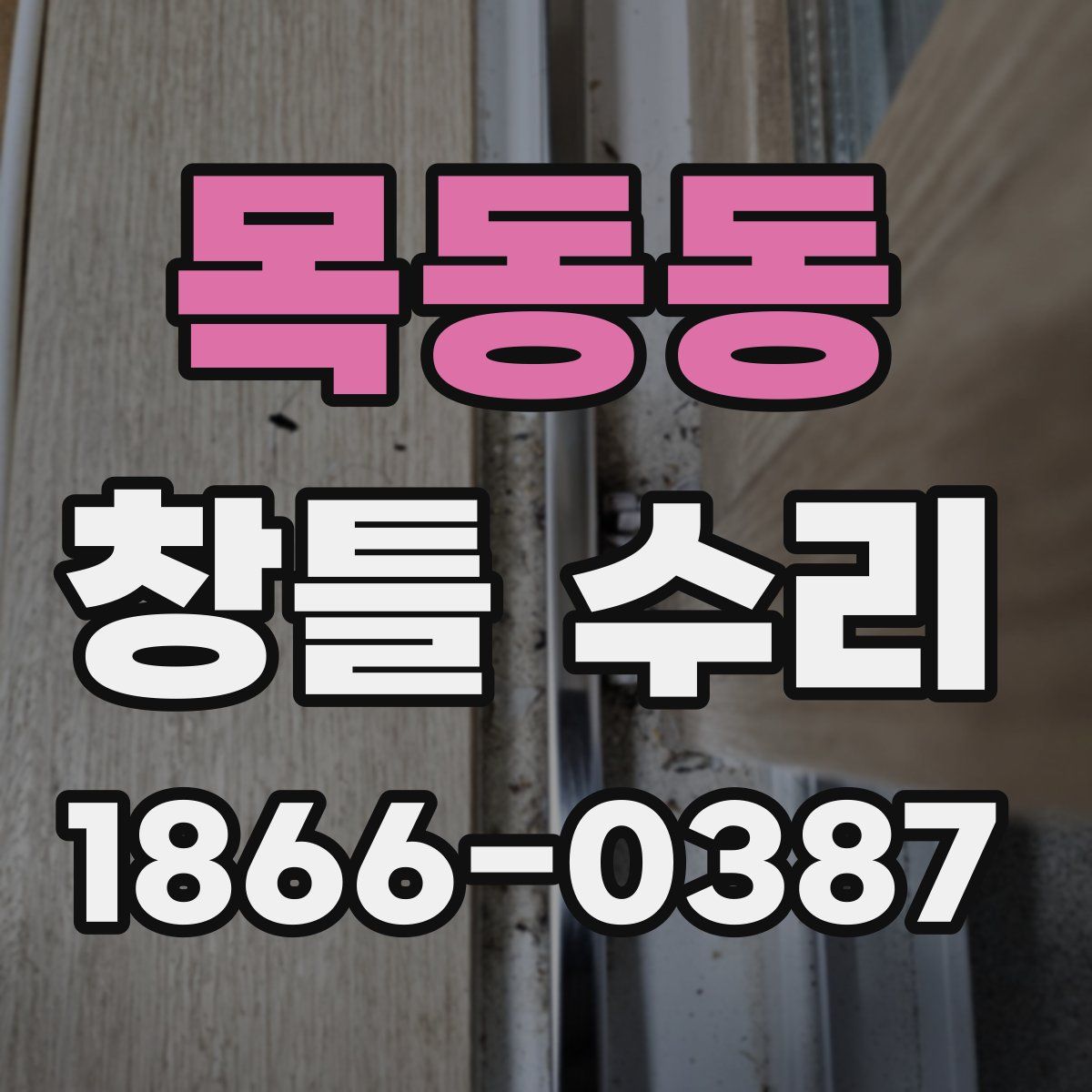 목동동 창틀 수리