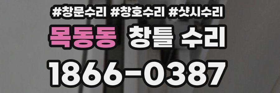 목동동 창틀 수리