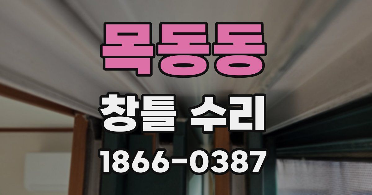 목동동 창틀 수리