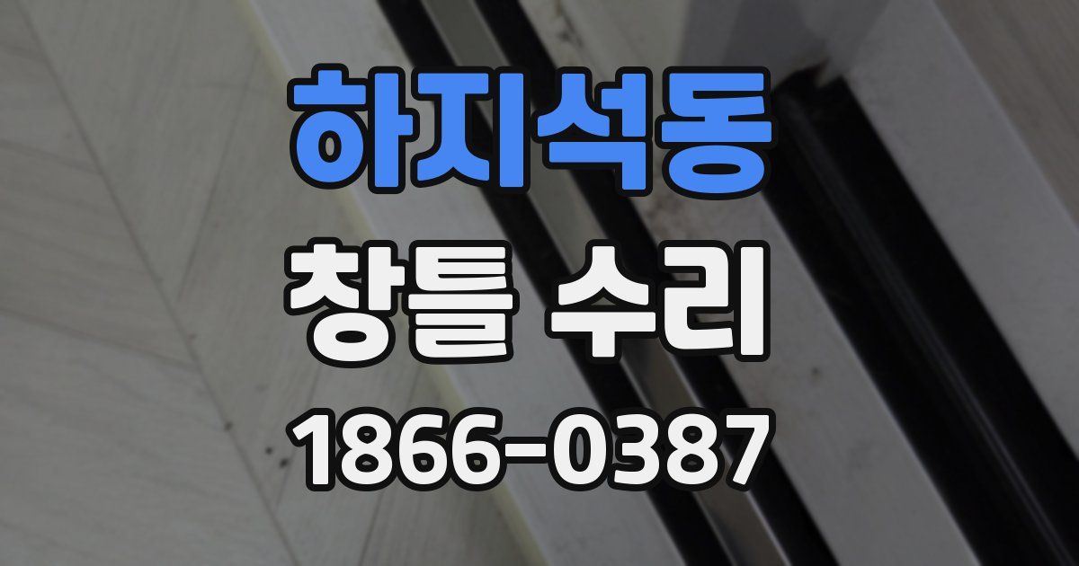 하지석동 창틀 수리