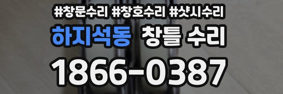 하지석동 창틀 수리