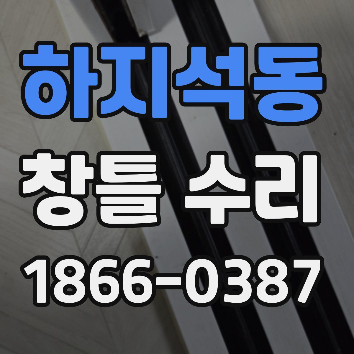 하지석동 창틀 수리
