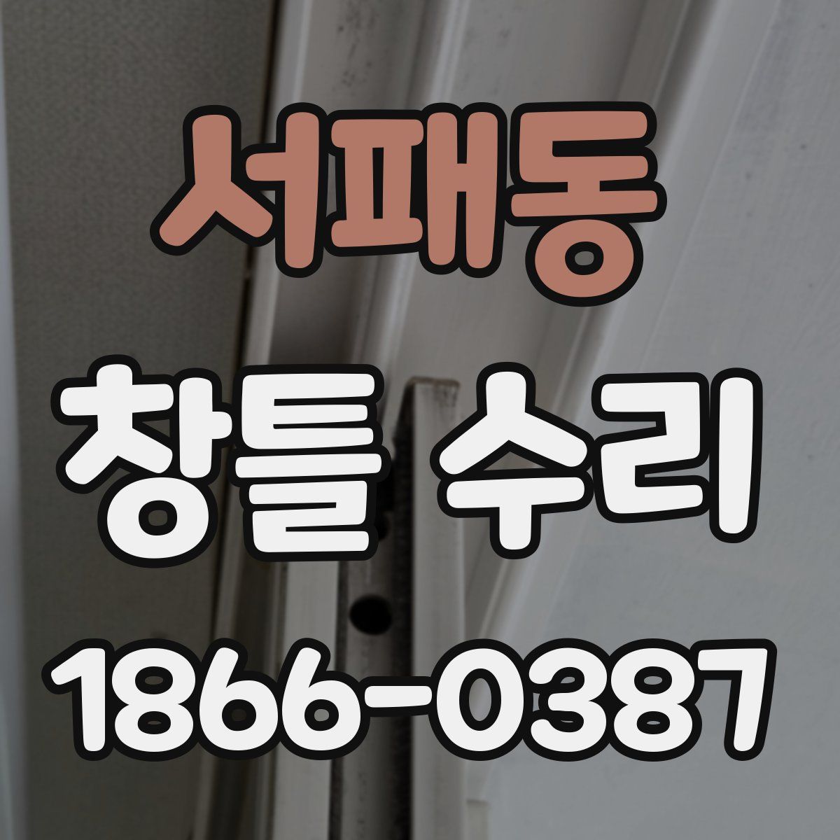 서패동 창틀 수리