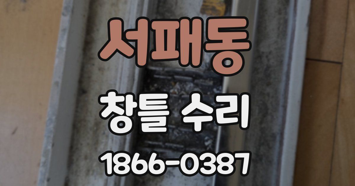 서패동 창틀 수리