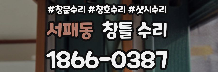 서패동 창틀 수리