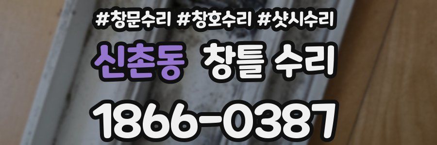 신촌동 창틀 수리