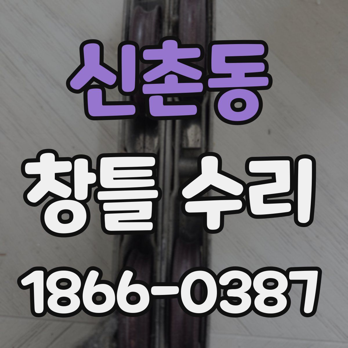 신촌동 창틀 수리