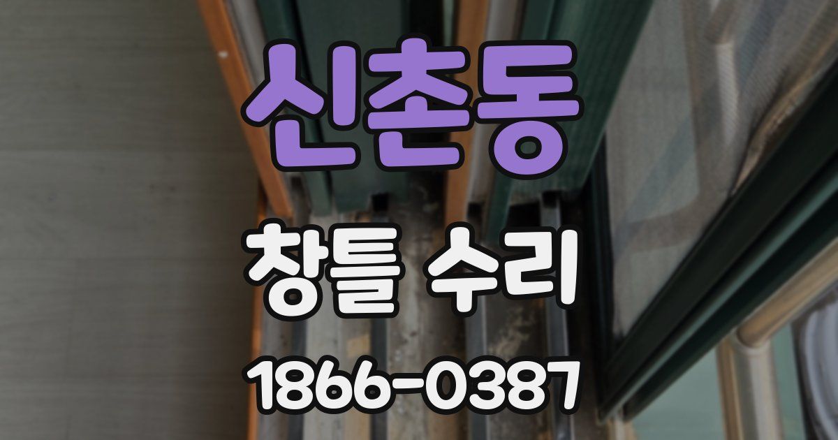 신촌동 창틀 수리