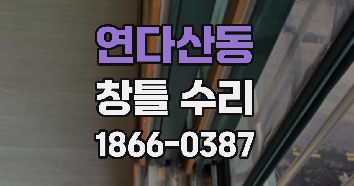 연다산동 창틀 수리