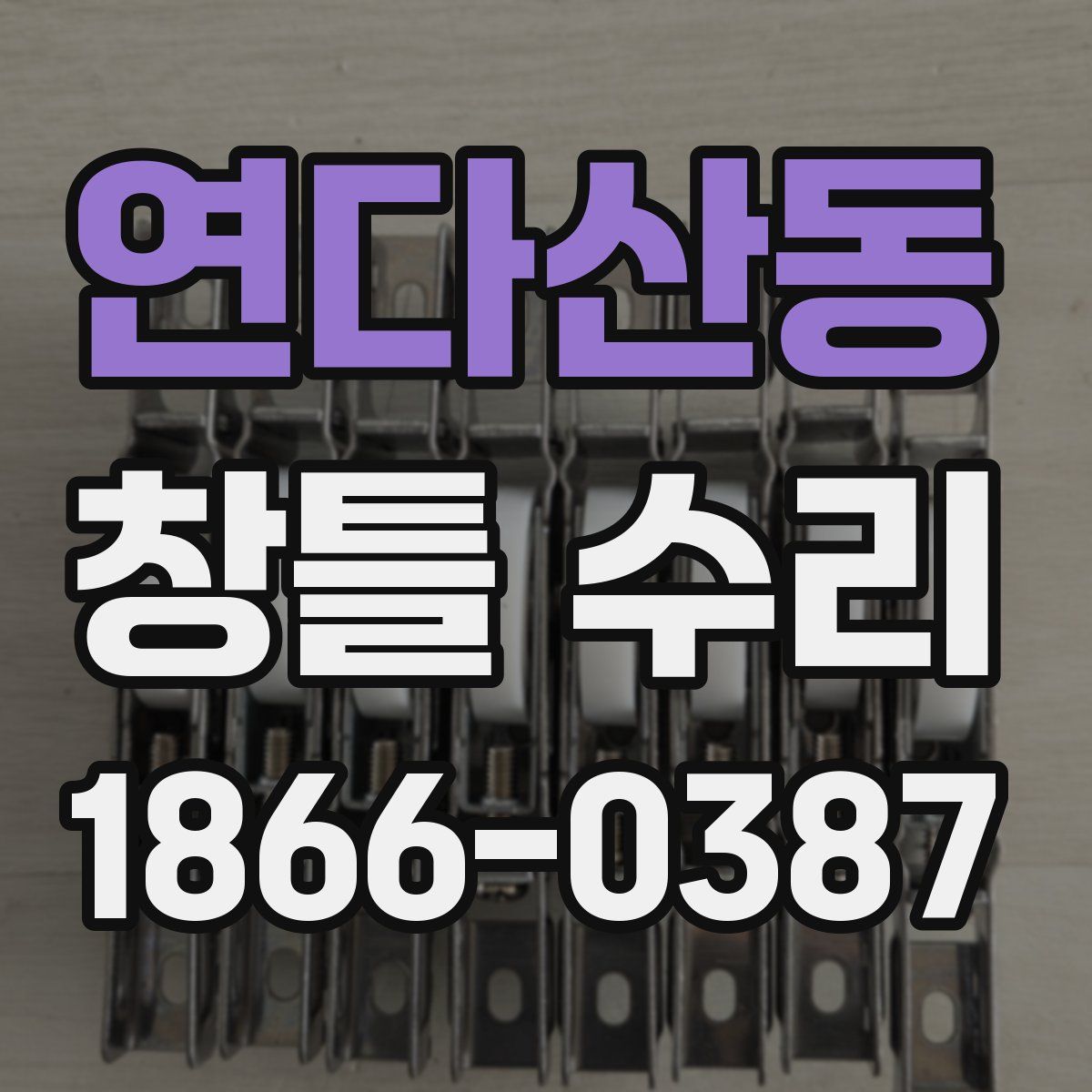 연다산동 창틀 수리