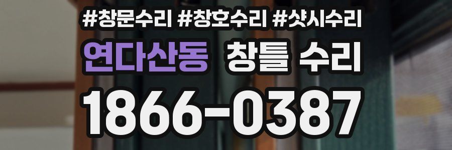 연다산동 창틀 수리