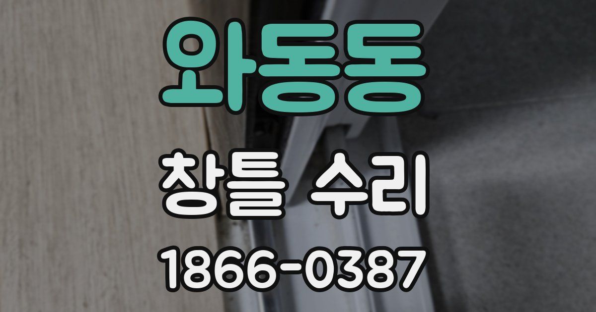 와동동 창틀 수리