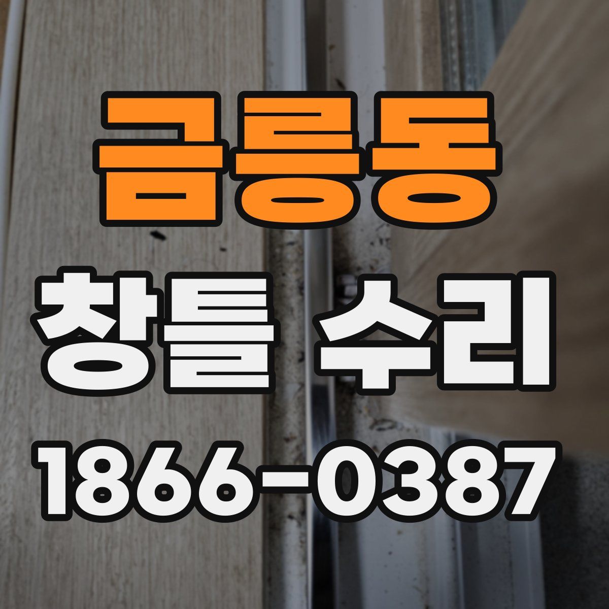 금릉동 창틀 수리