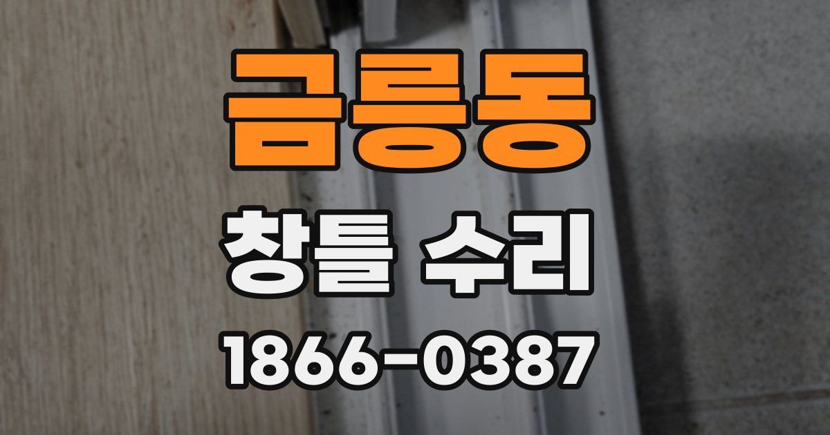 금릉동 창틀 수리