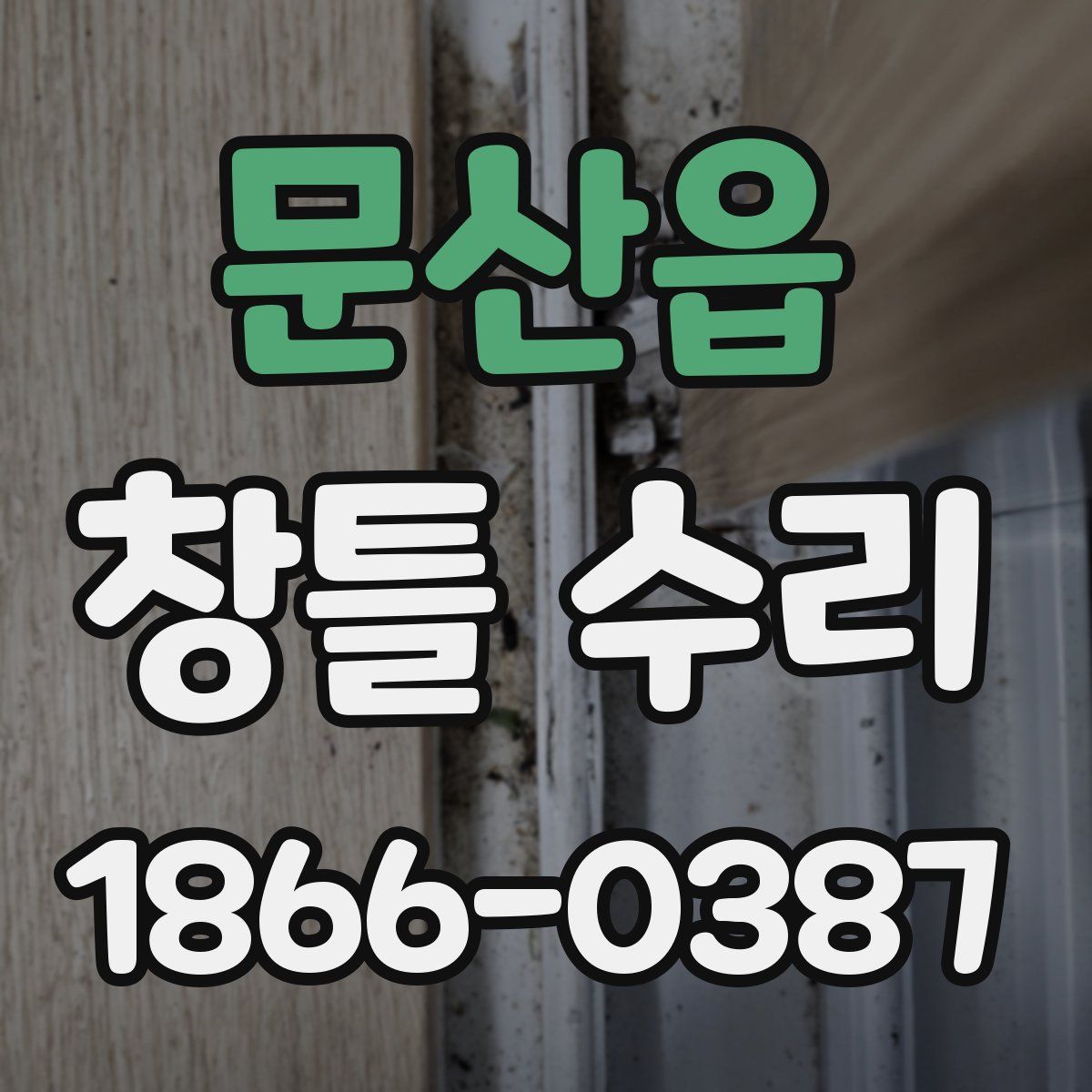 문산읍 창틀 수리