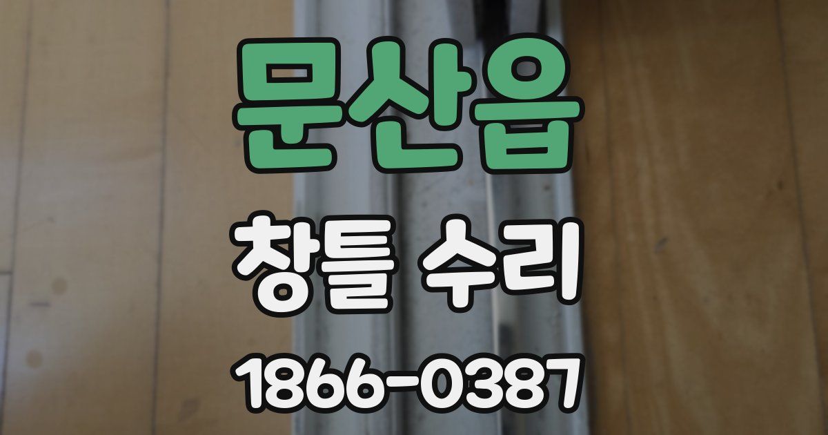 문산읍 창틀 수리