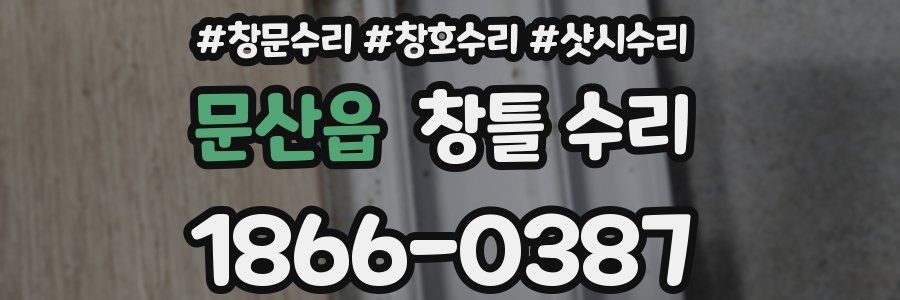 문산읍 창틀 수리