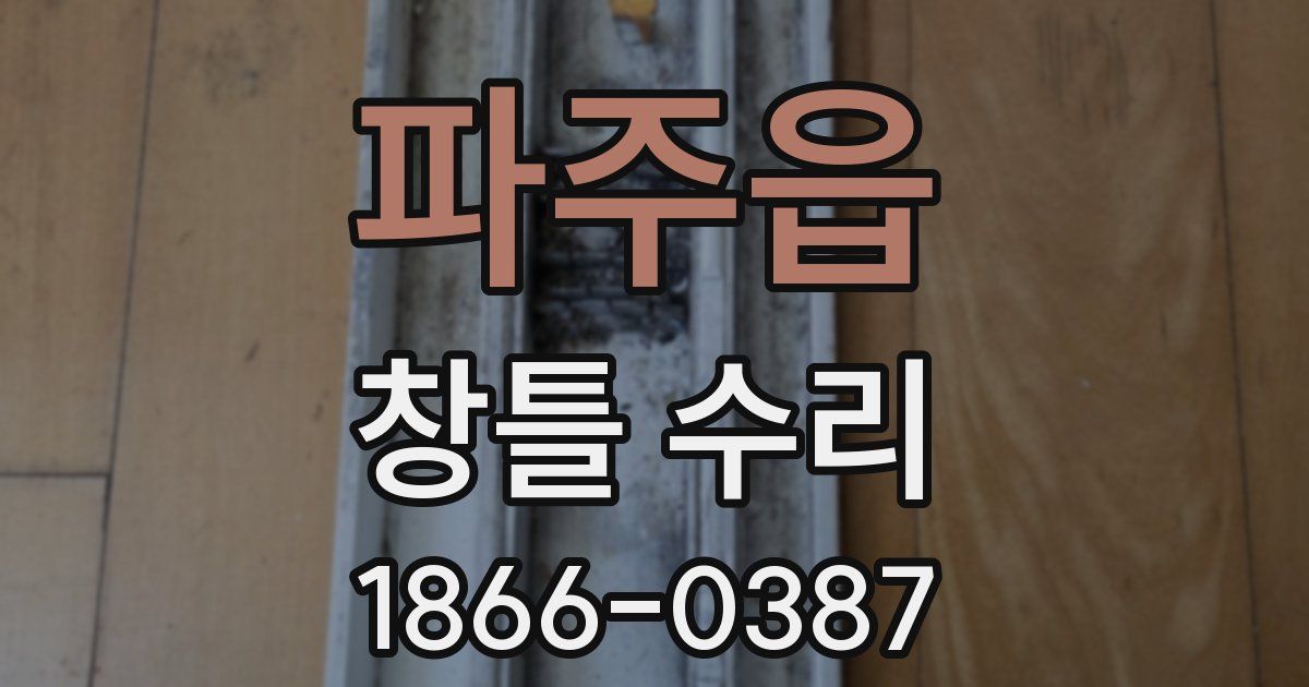파주읍 창틀 수리